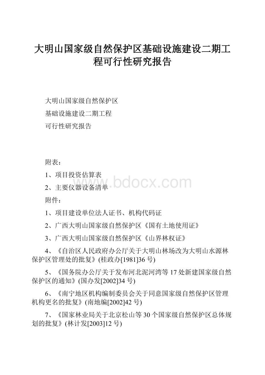 大明山国家级自然保护区基础设施建设二期工程可行性研究报告.docx