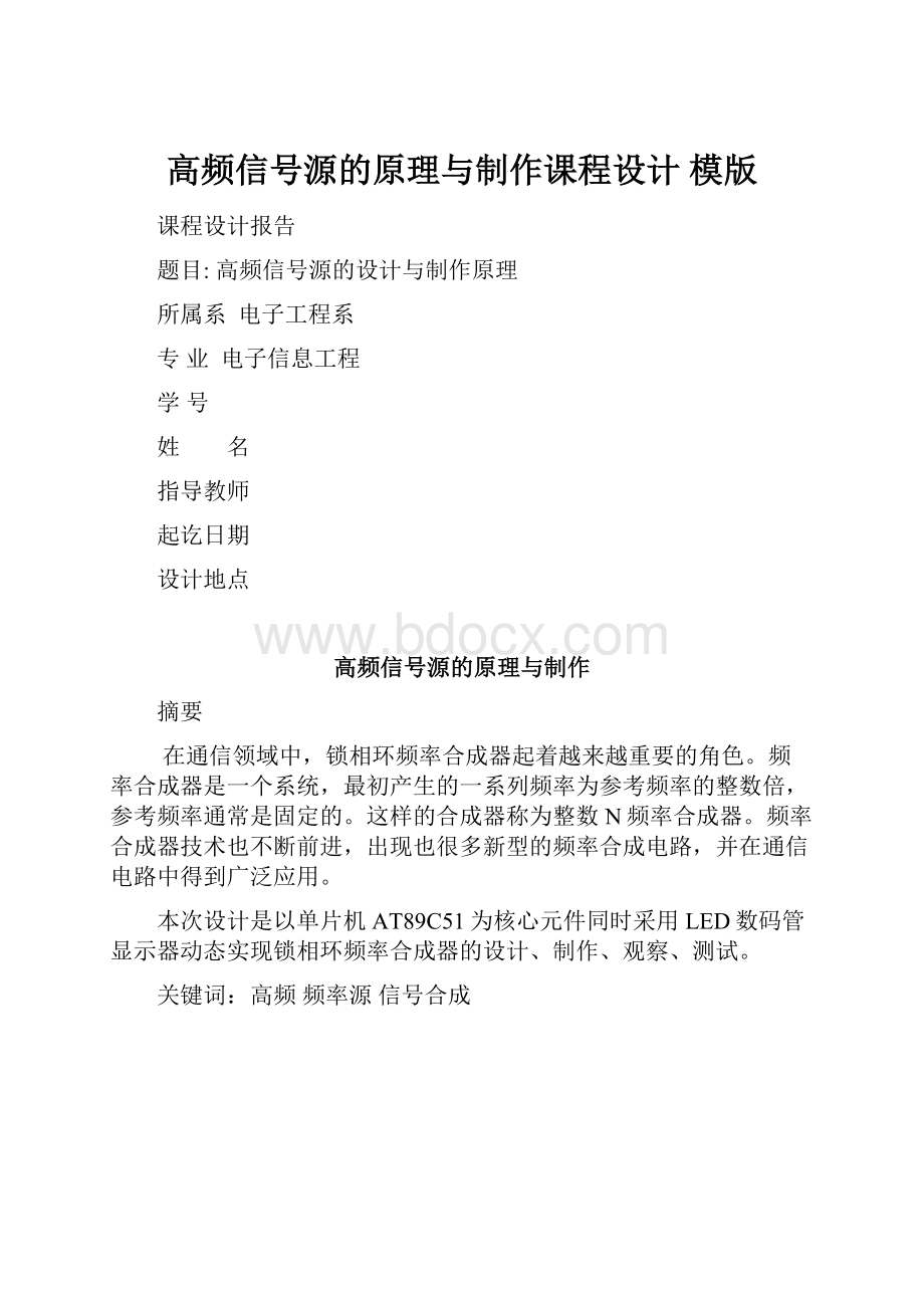 高频信号源的原理与制作课程设计 模版.docx