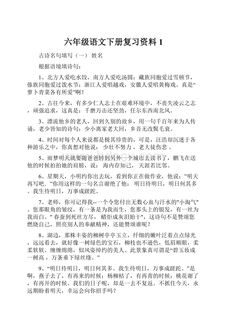 六年级语文下册复习资料1.docx