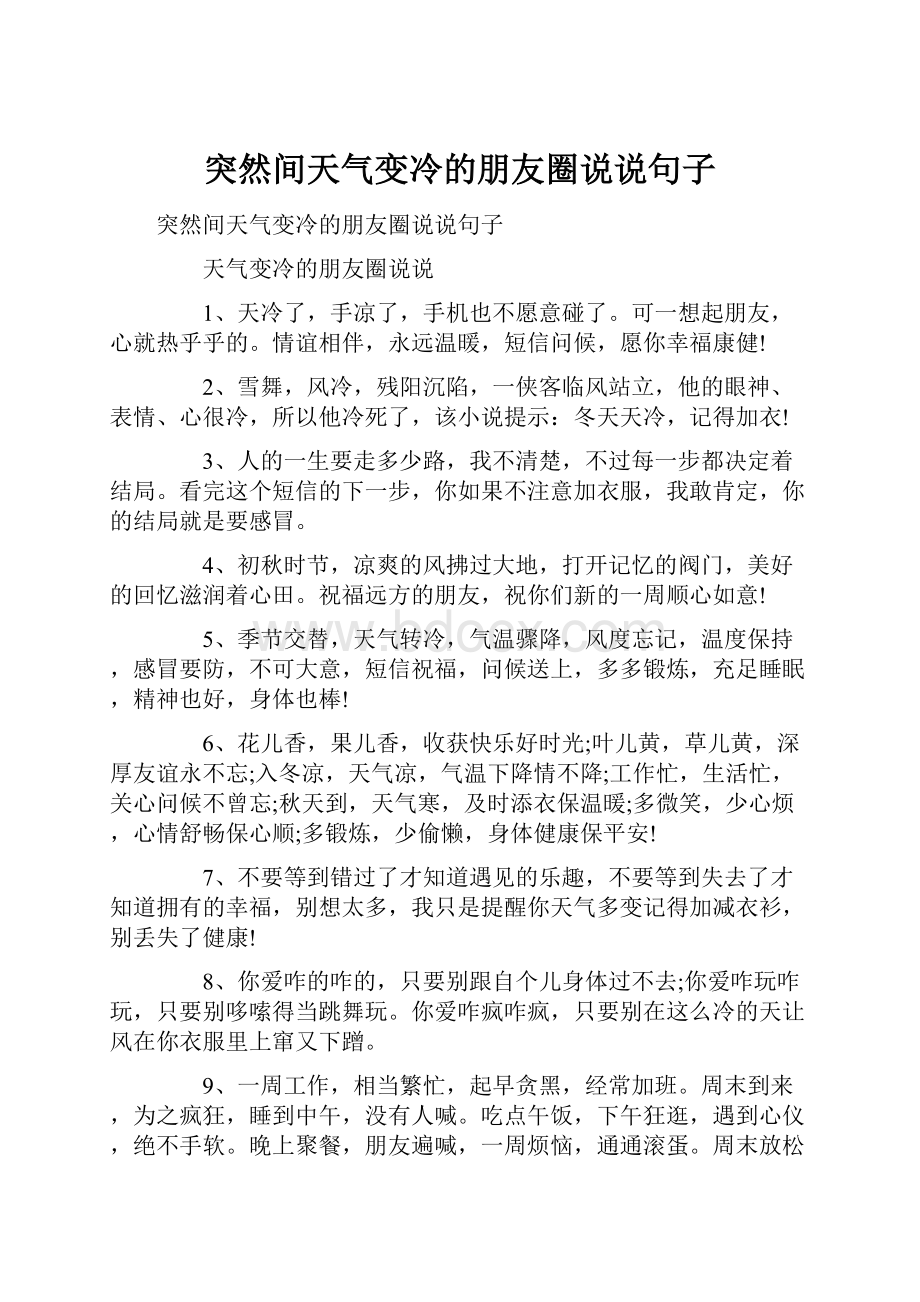 突然间天气变冷的朋友圈说说句子.docx_第1页