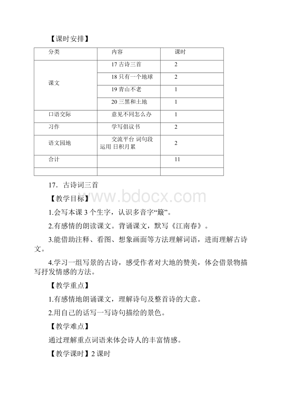 部编版六年级语文上册17古诗三首教案.docx_第3页