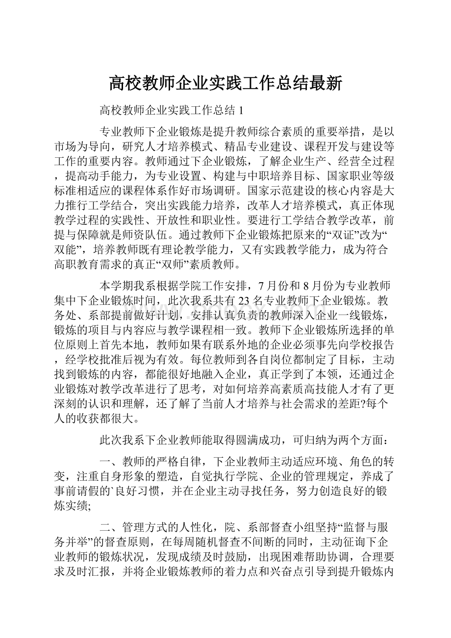 高校教师企业实践工作总结最新.docx_第1页