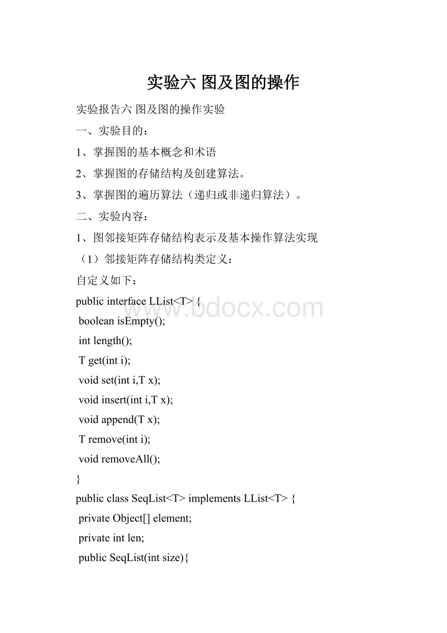 实验六 图及图的操作.docx