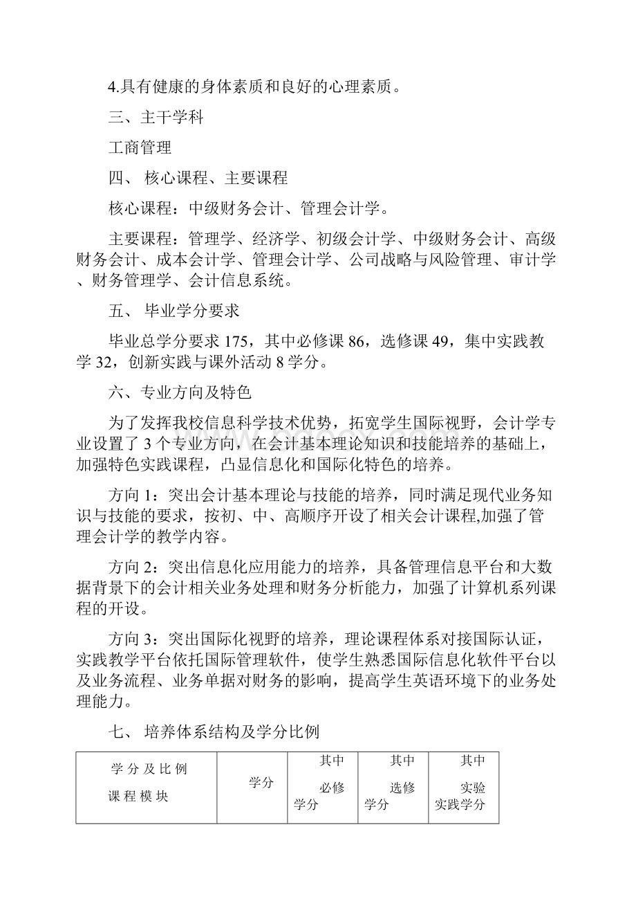 级本科培养方案会计学专业.docx_第3页