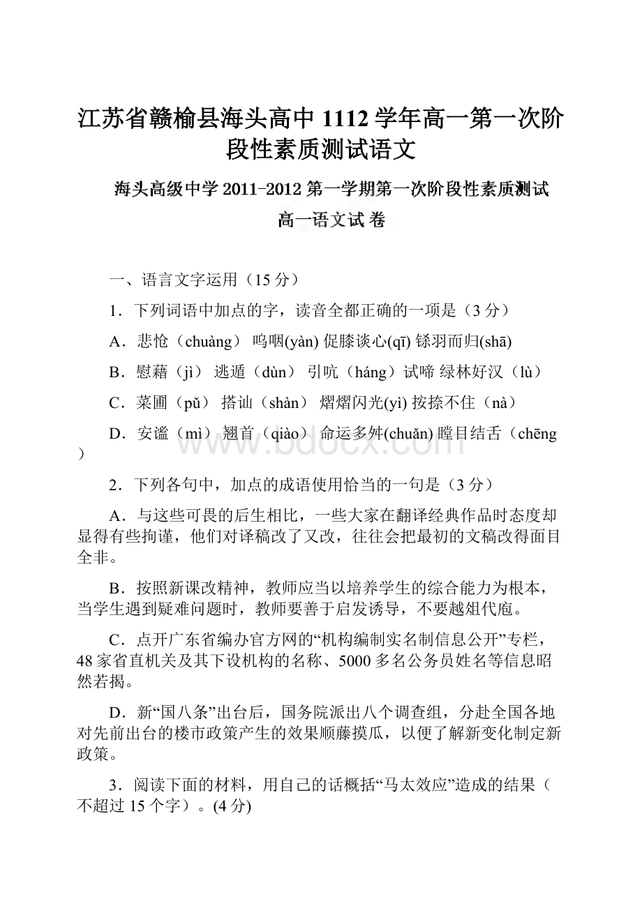 江苏省赣榆县海头高中1112学年高一第一次阶段性素质测试语文.docx