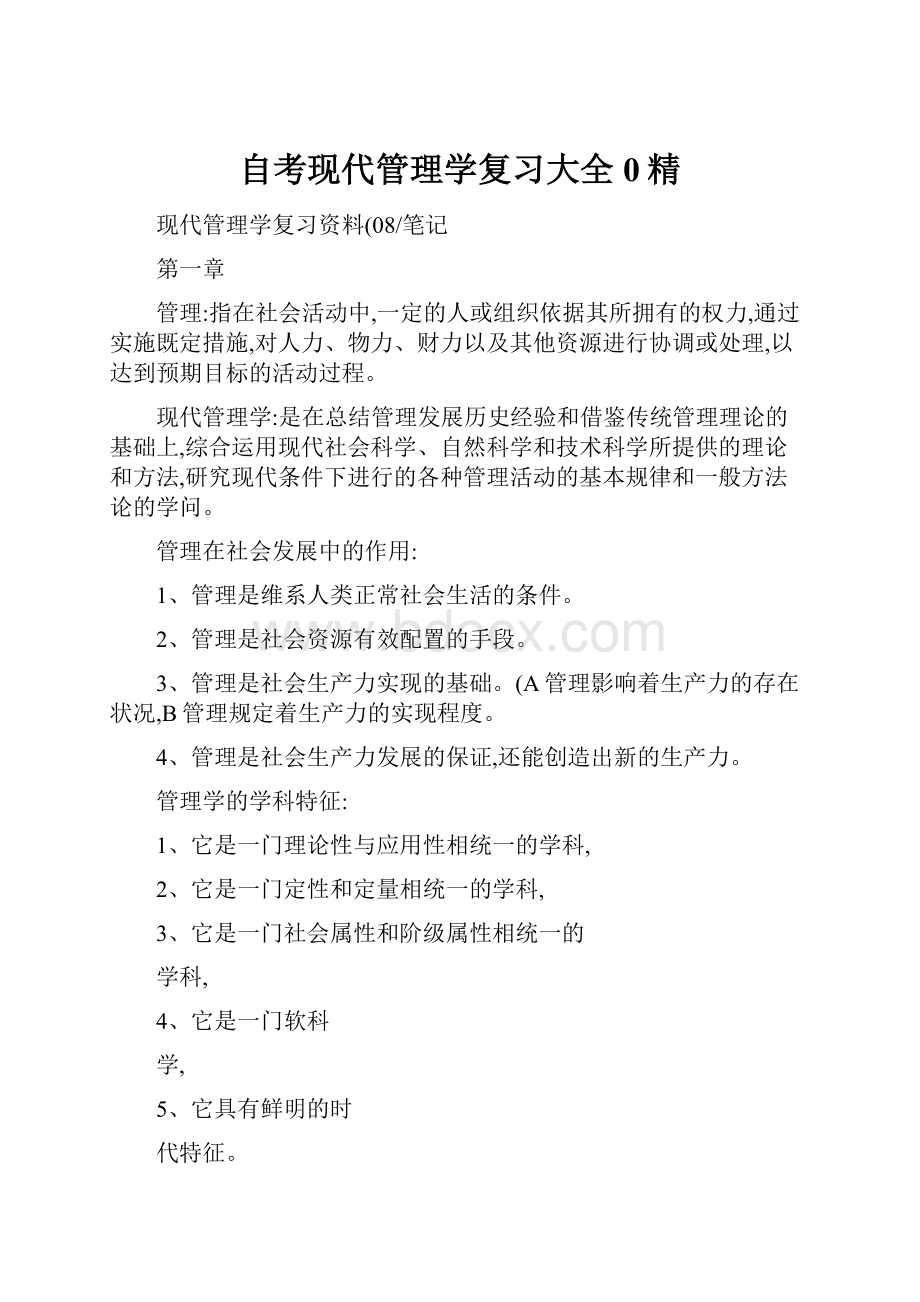 自考现代管理学复习大全0精.docx