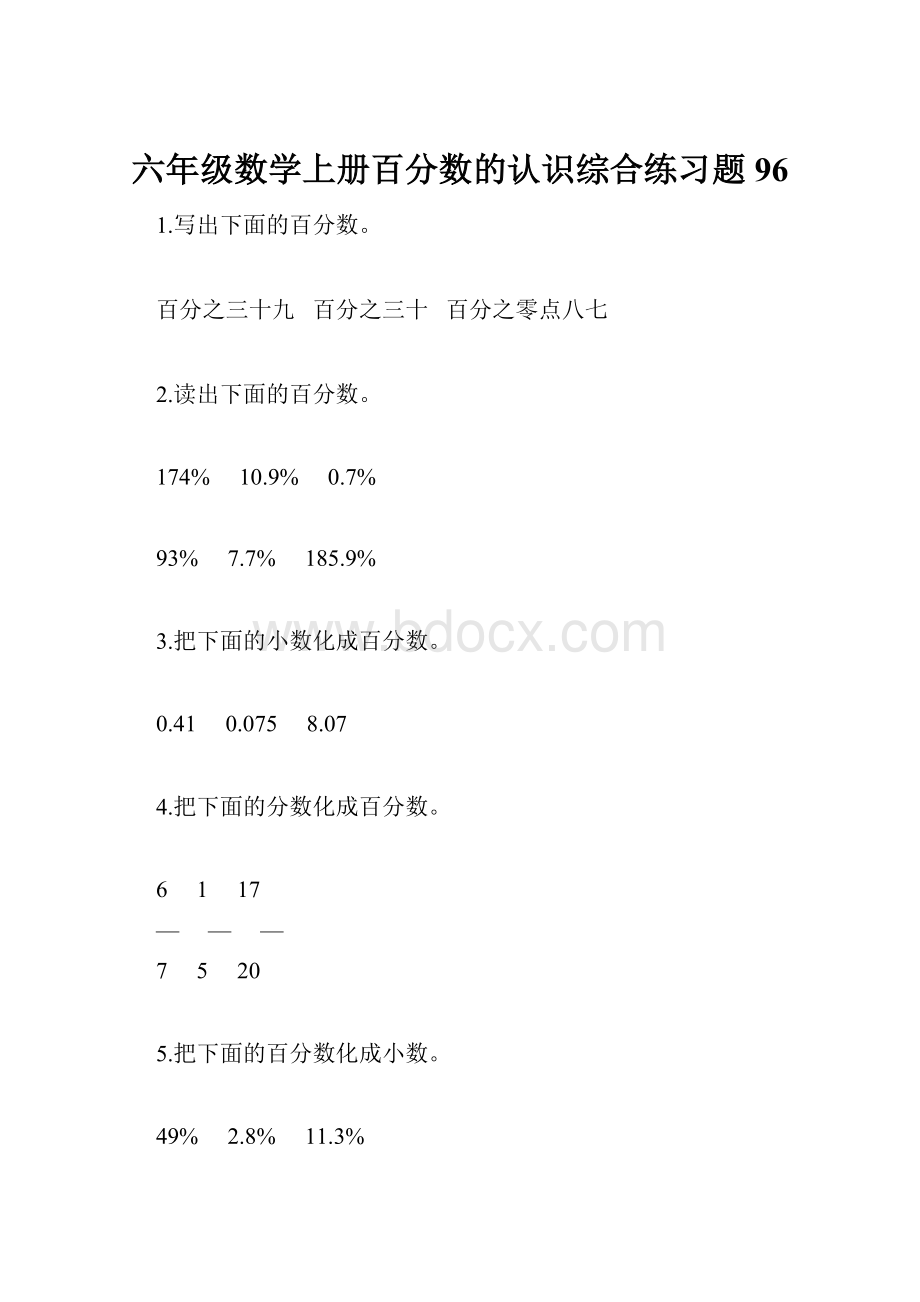 六年级数学上册百分数的认识综合练习题96.docx