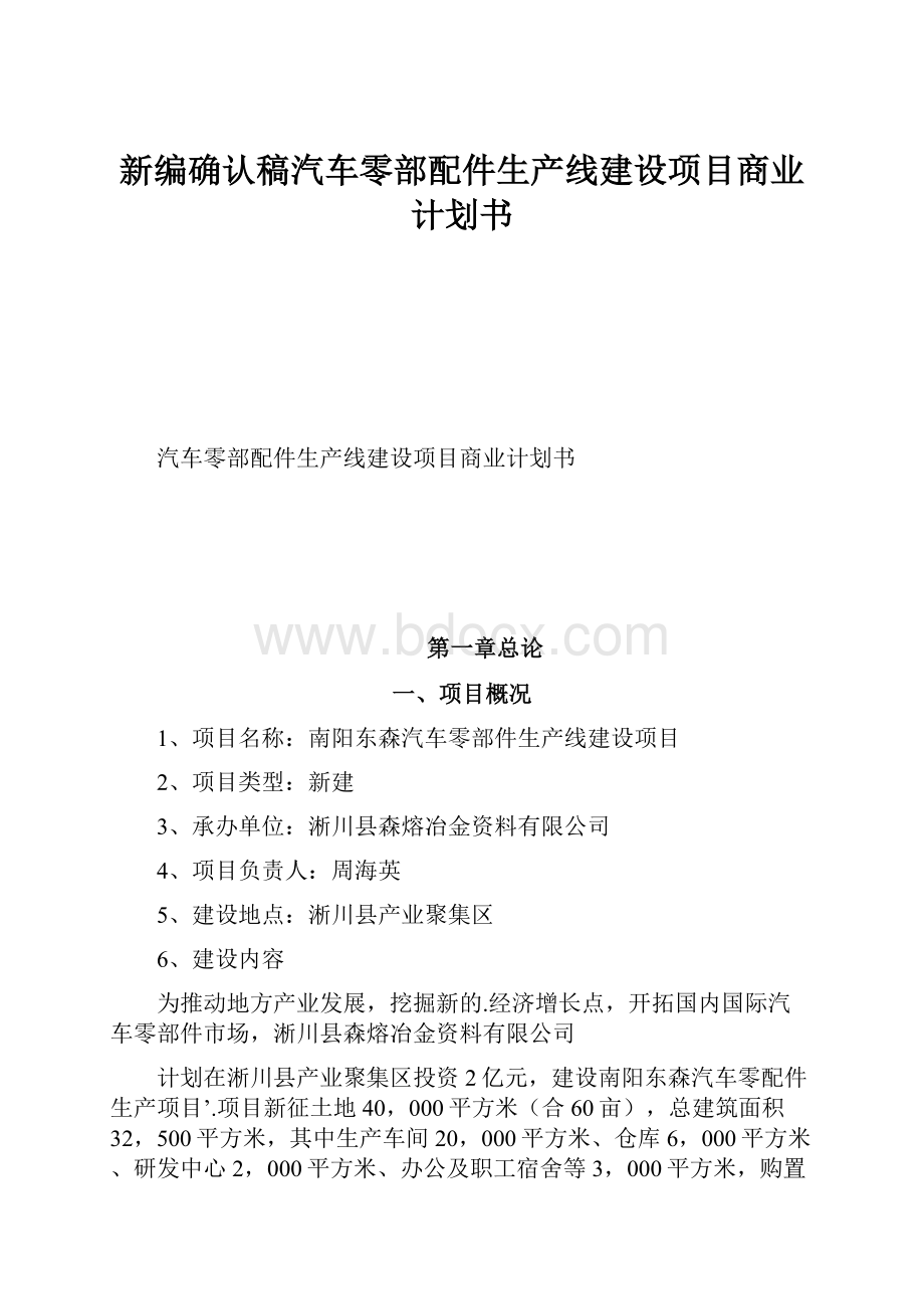 新编确认稿汽车零部配件生产线建设项目商业计划书.docx