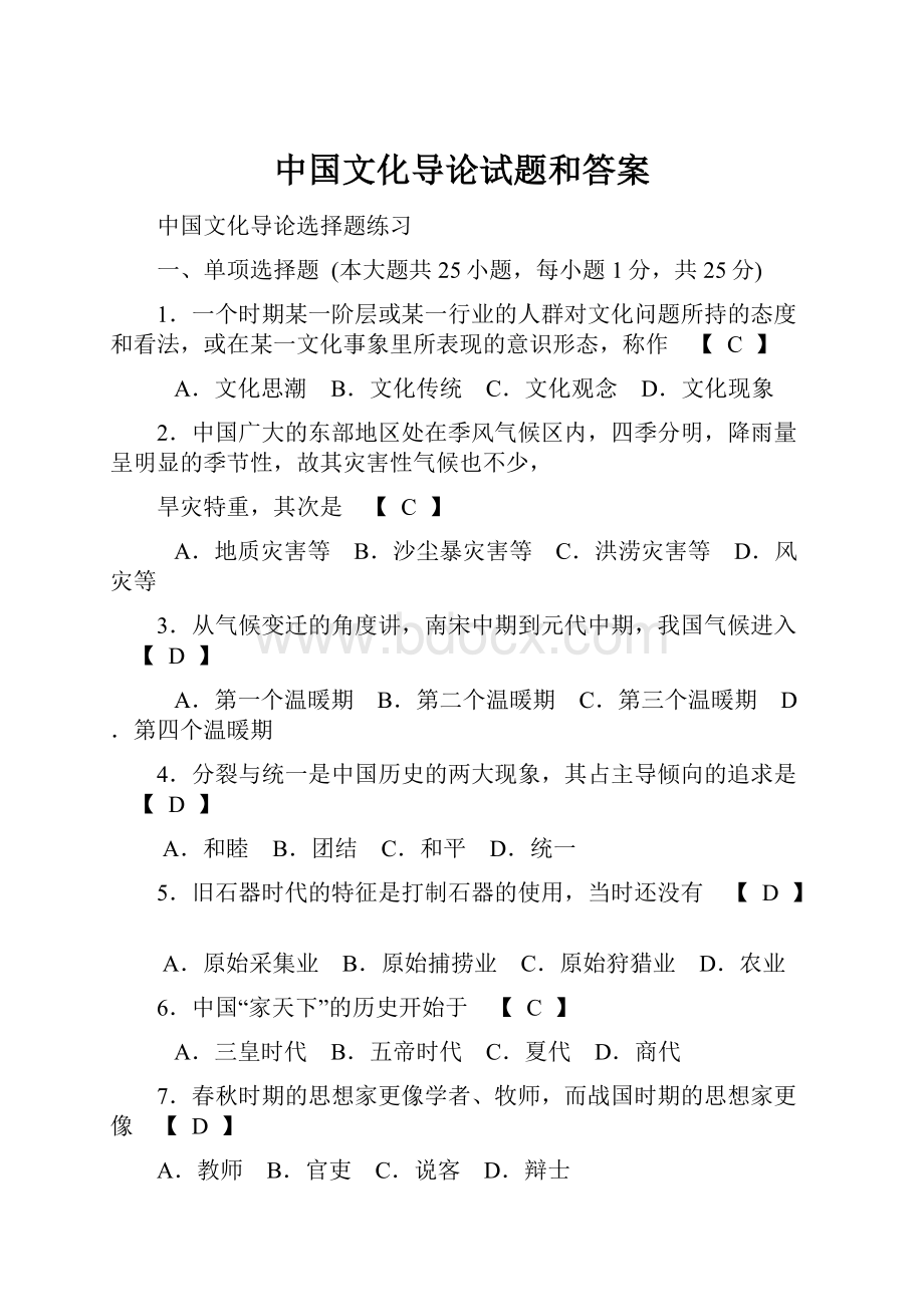 中国文化导论试题和答案.docx_第1页