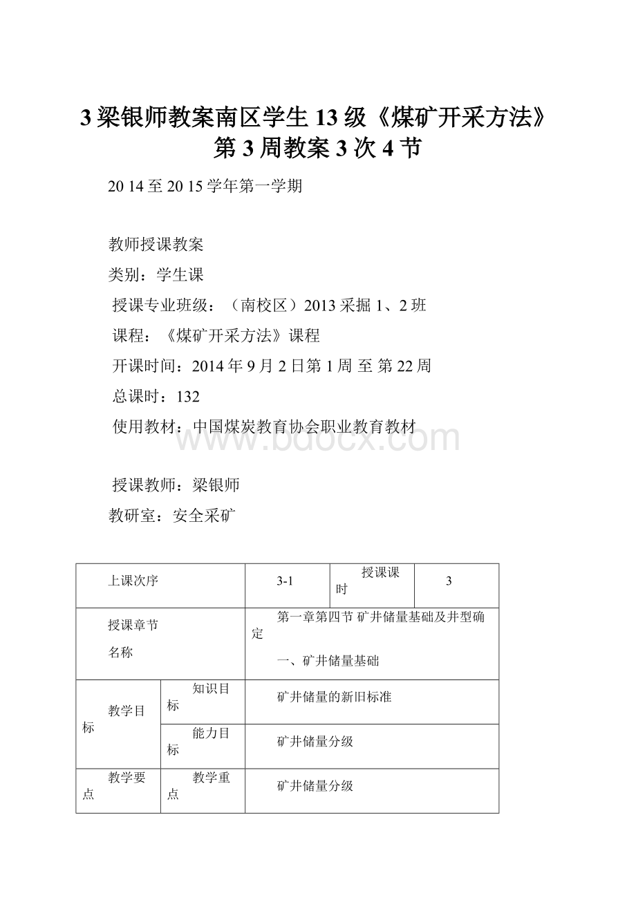 3梁银师教案南区学生13级《煤矿开采方法》第3周教案3次4节.docx_第1页