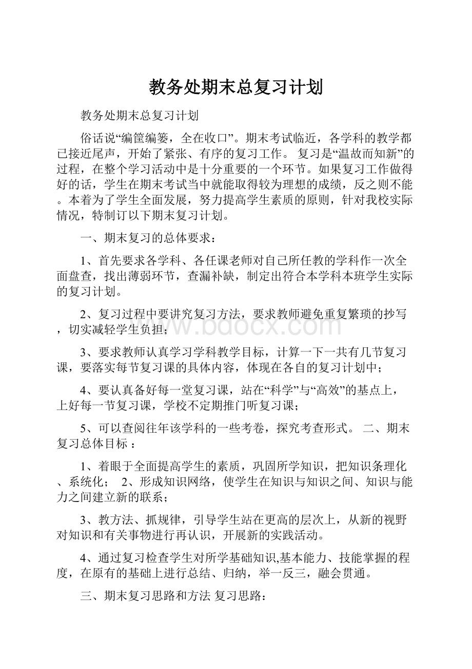 教务处期末总复习计划.docx_第1页