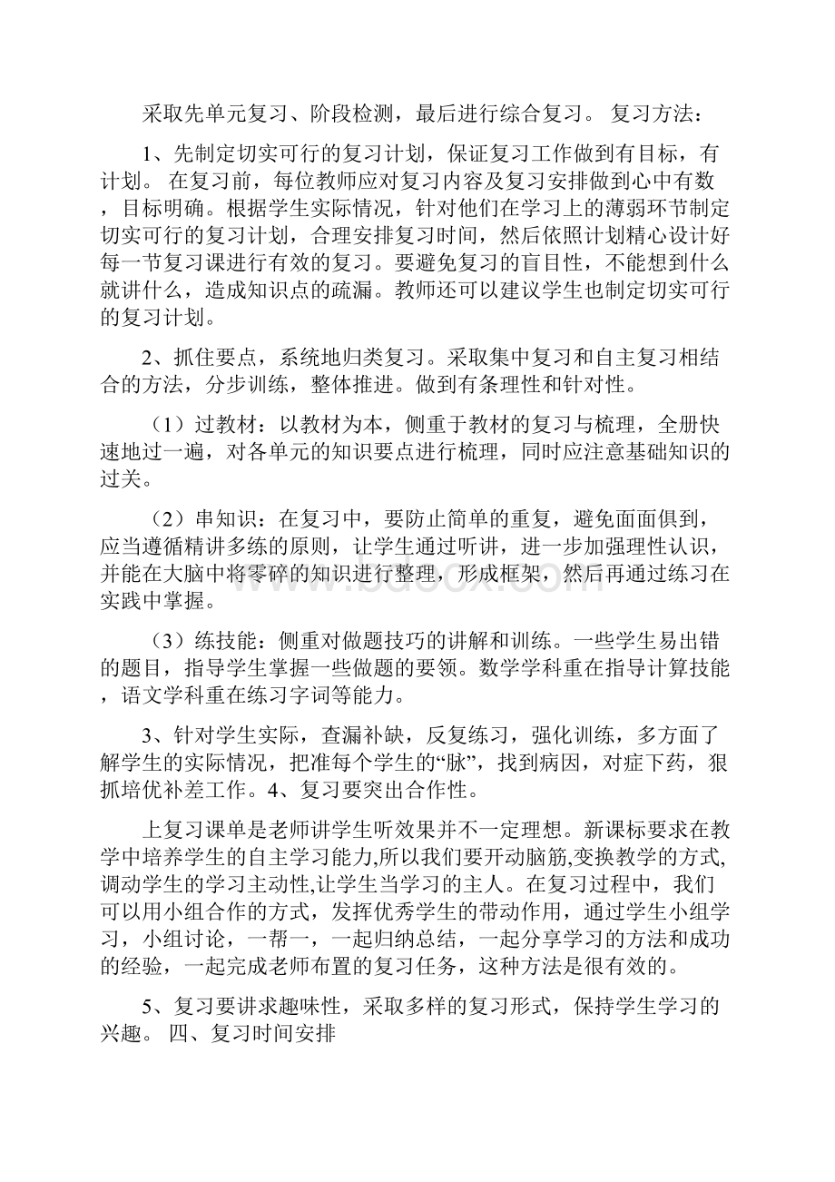 教务处期末总复习计划.docx_第2页