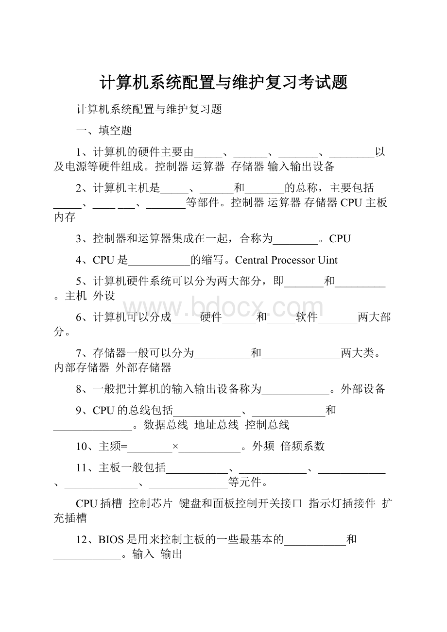 计算机系统配置与维护复习考试题.docx