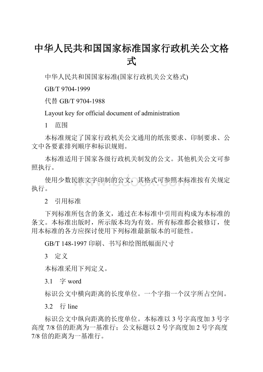 中华人民共和国国家标准国家行政机关公文格式.docx_第1页