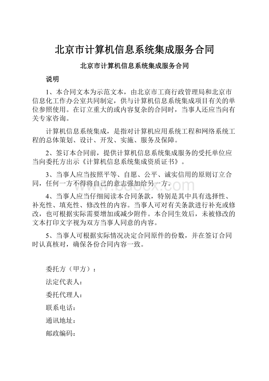 北京市计算机信息系统集成服务合同.docx_第1页