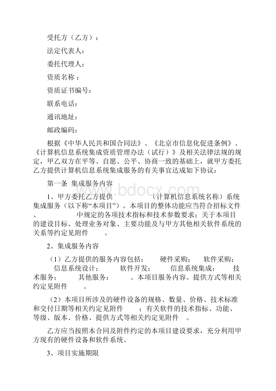 北京市计算机信息系统集成服务合同.docx_第2页