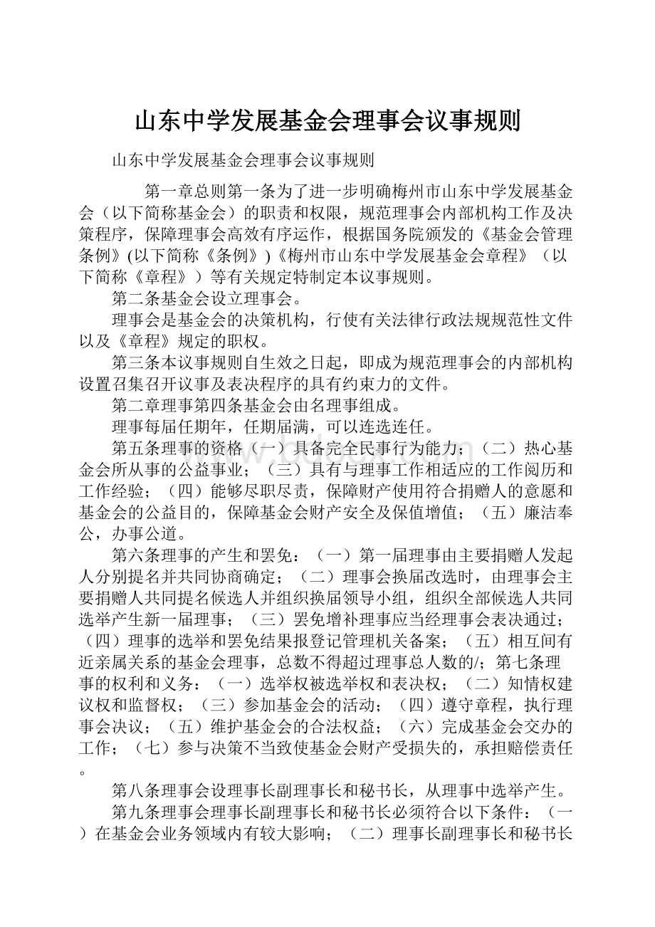 山东中学发展基金会理事会议事规则.docx