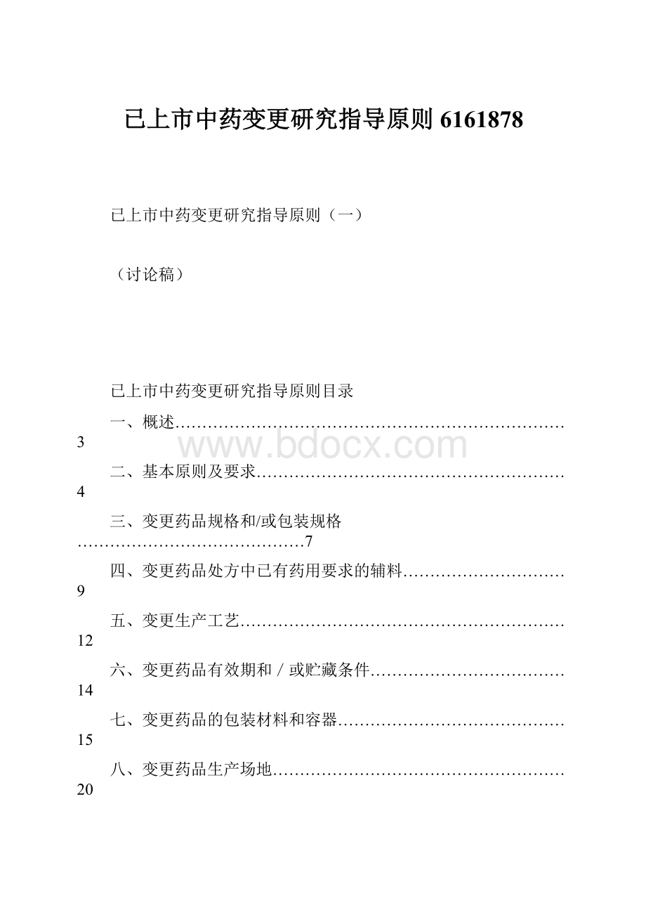 已上市中药变更研究指导原则6161878.docx_第1页