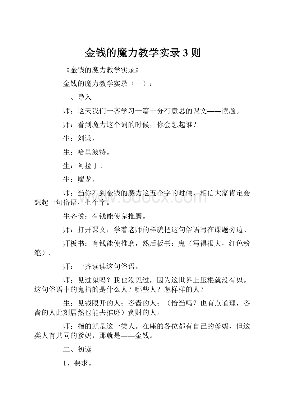 金钱的魔力教学实录3则.docx_第1页