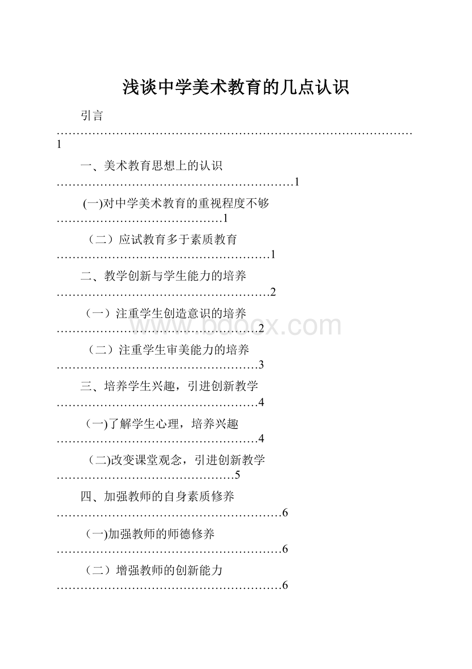 浅谈中学美术教育的几点认识.docx