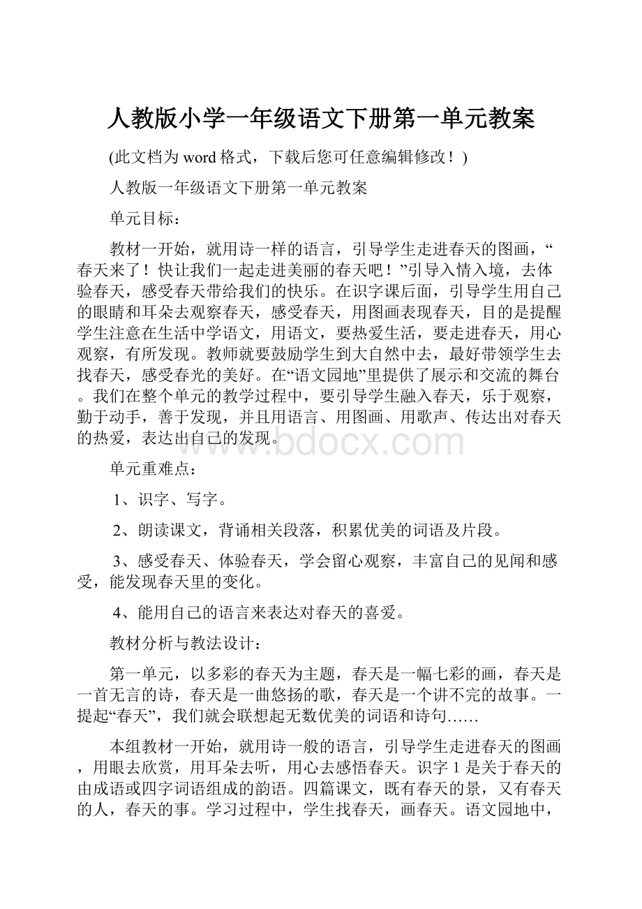 人教版小学一年级语文下册第一单元教案.docx