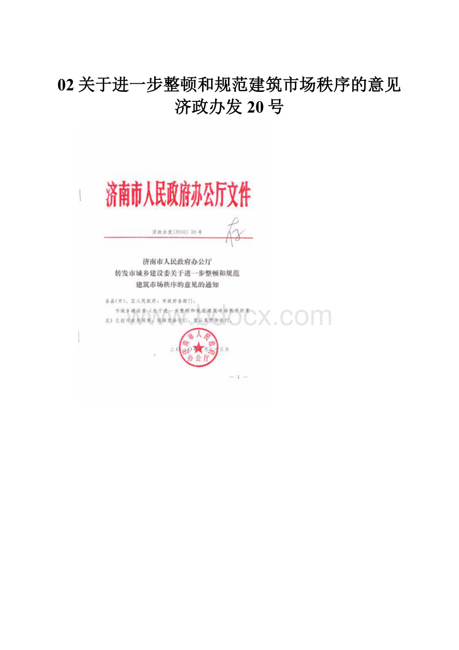 02关于进一步整顿和规范建筑市场秩序的意见济政办发20号.docx_第1页