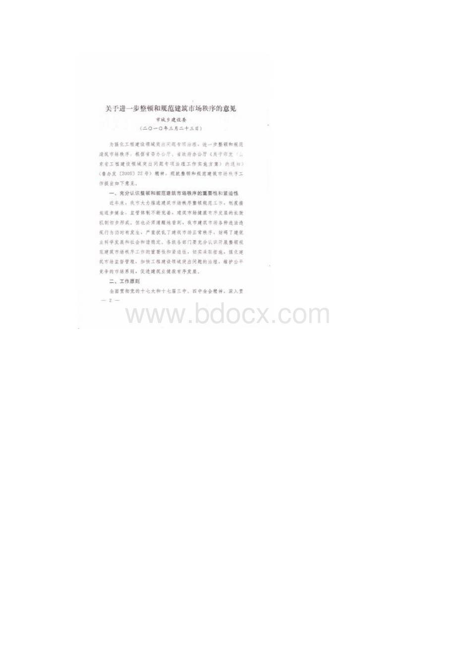 02关于进一步整顿和规范建筑市场秩序的意见济政办发20号.docx_第2页