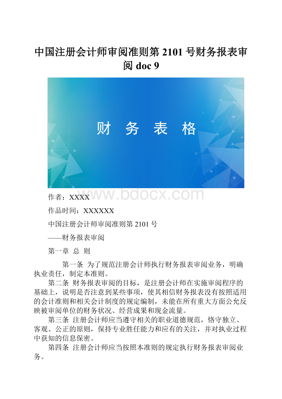 中国注册会计师审阅准则第2101号财务报表审阅doc 9.docx_第1页