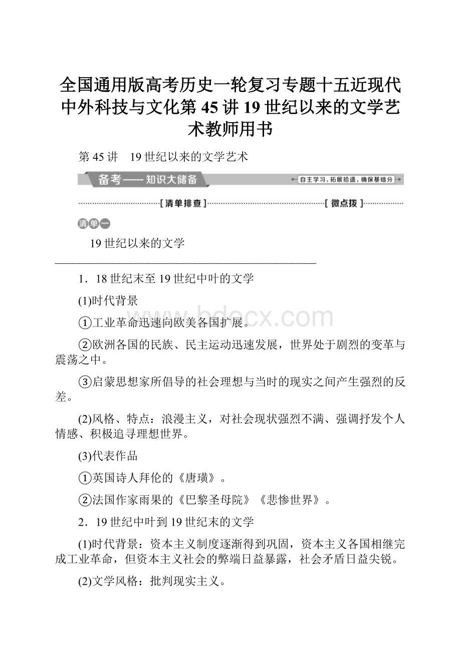 全国通用版高考历史一轮复习专题十五近现代中外科技与文化第45讲19世纪以来的文学艺术教师用书.docx