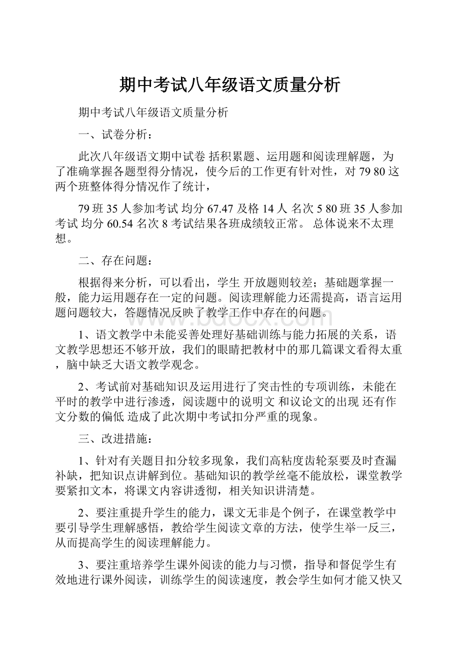 期中考试八年级语文质量分析.docx