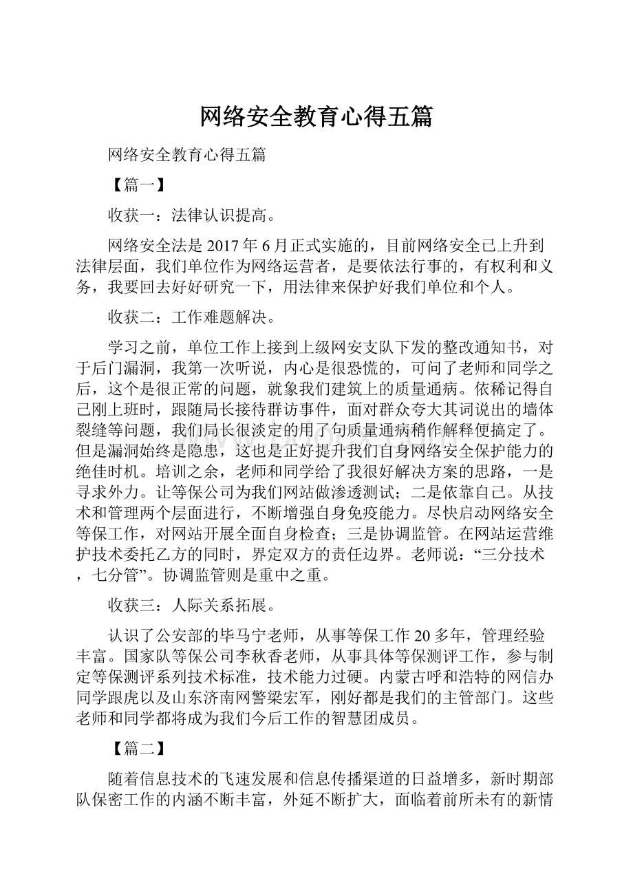 网络安全教育心得五篇.docx