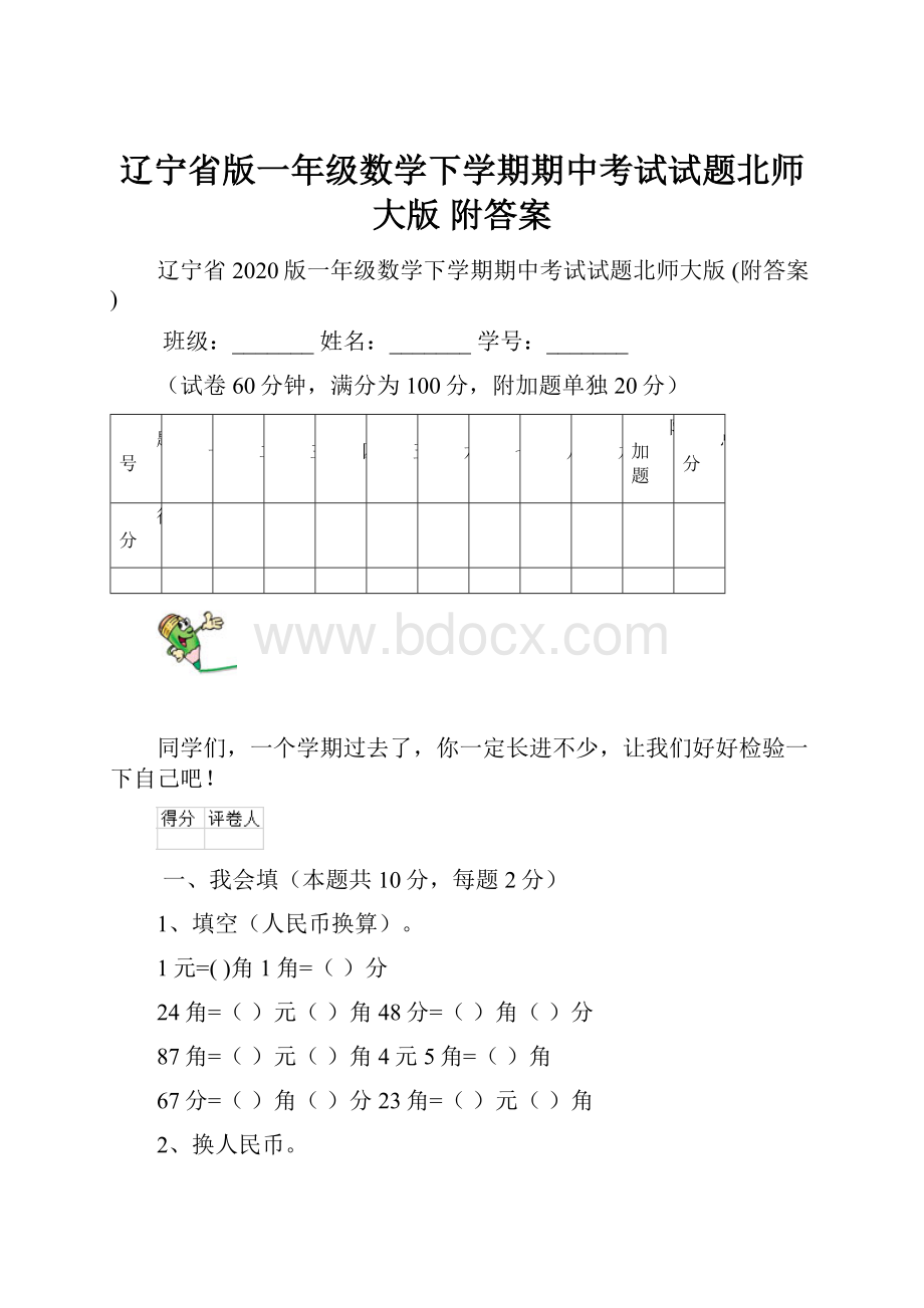 辽宁省版一年级数学下学期期中考试试题北师大版 附答案.docx_第1页