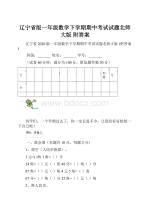 辽宁省版一年级数学下学期期中考试试题北师大版 附答案.docx