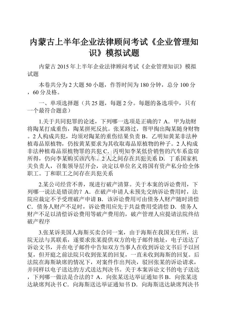 内蒙古上半年企业法律顾问考试《企业管理知识》模拟试题.docx