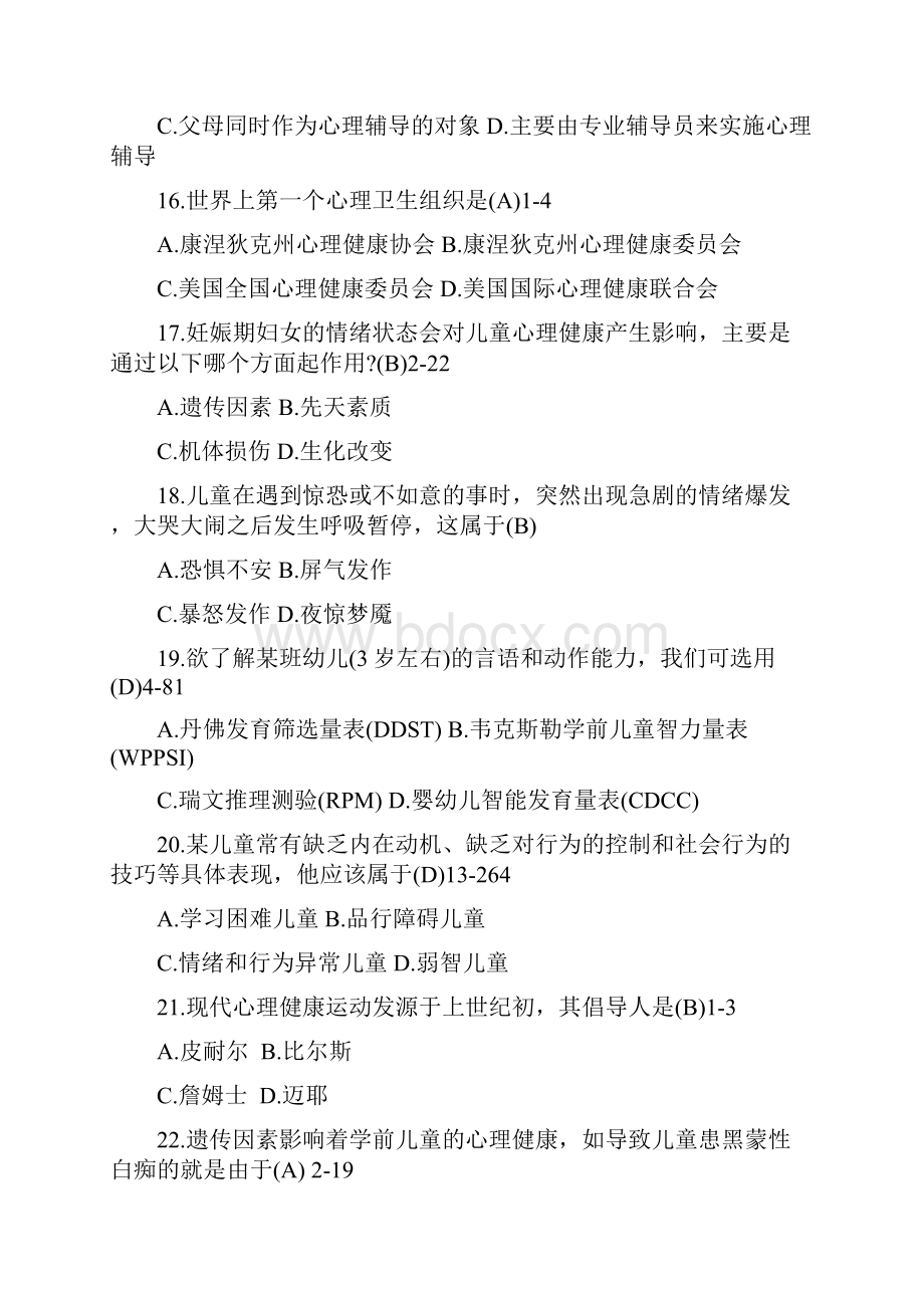 学前儿童心理卫生与辅导题库参考答案.docx_第3页