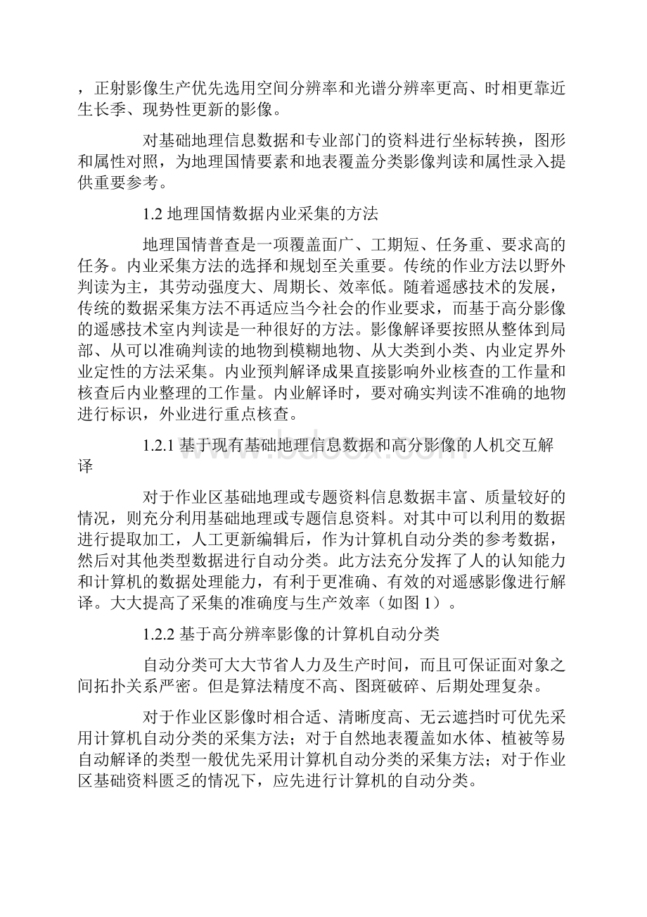 第一次全国地理国情普查技术路线分析.docx_第2页