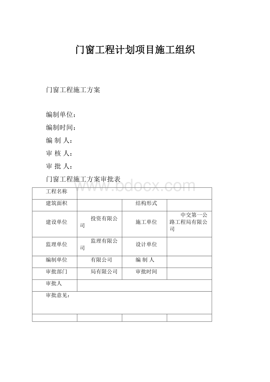 门窗工程计划项目施工组织.docx_第1页