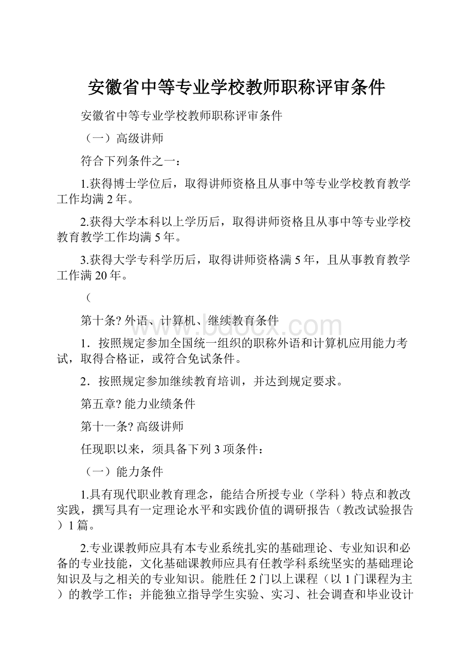 安徽省中等专业学校教师职称评审条件.docx_第1页