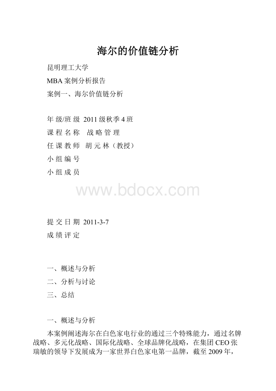 海尔的价值链分析.docx