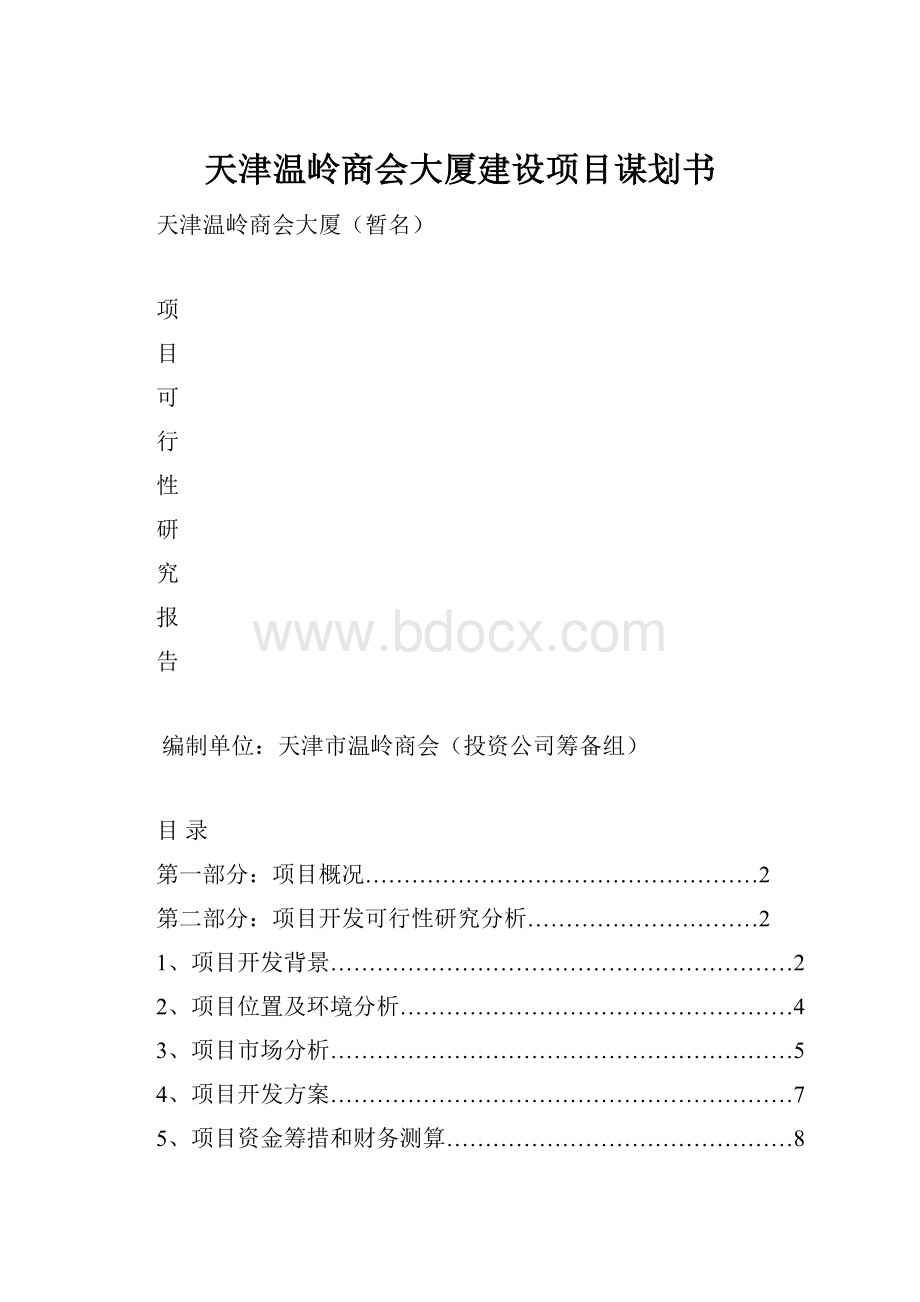 天津温岭商会大厦建设项目谋划书.docx_第1页