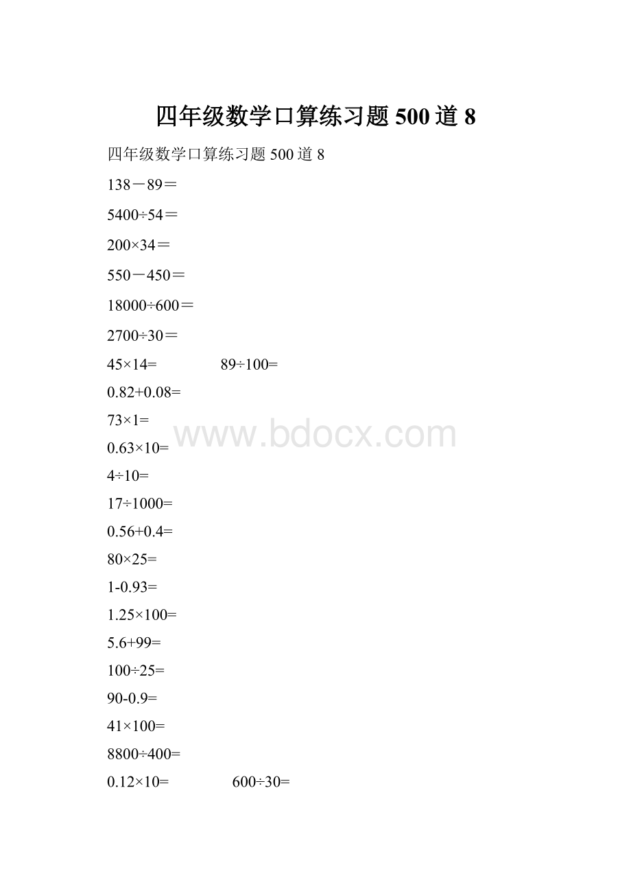 四年级数学口算练习题500道8.docx_第1页