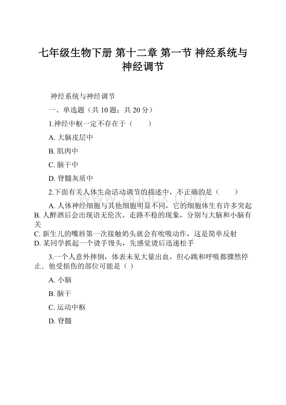 七年级生物下册 第十二章 第一节 神经系统与神经调节.docx_第1页