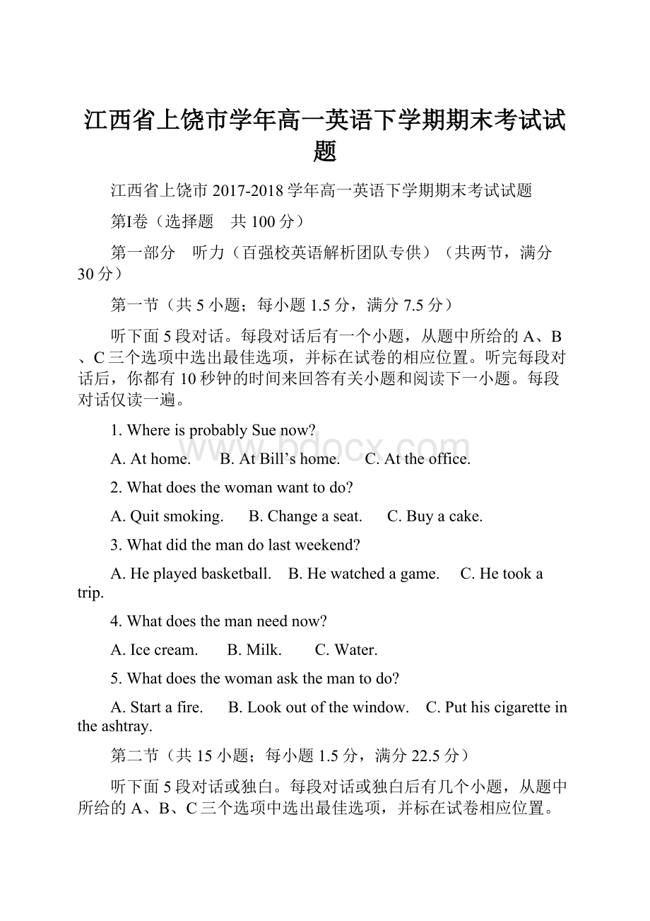 江西省上饶市学年高一英语下学期期末考试试题.docx_第1页