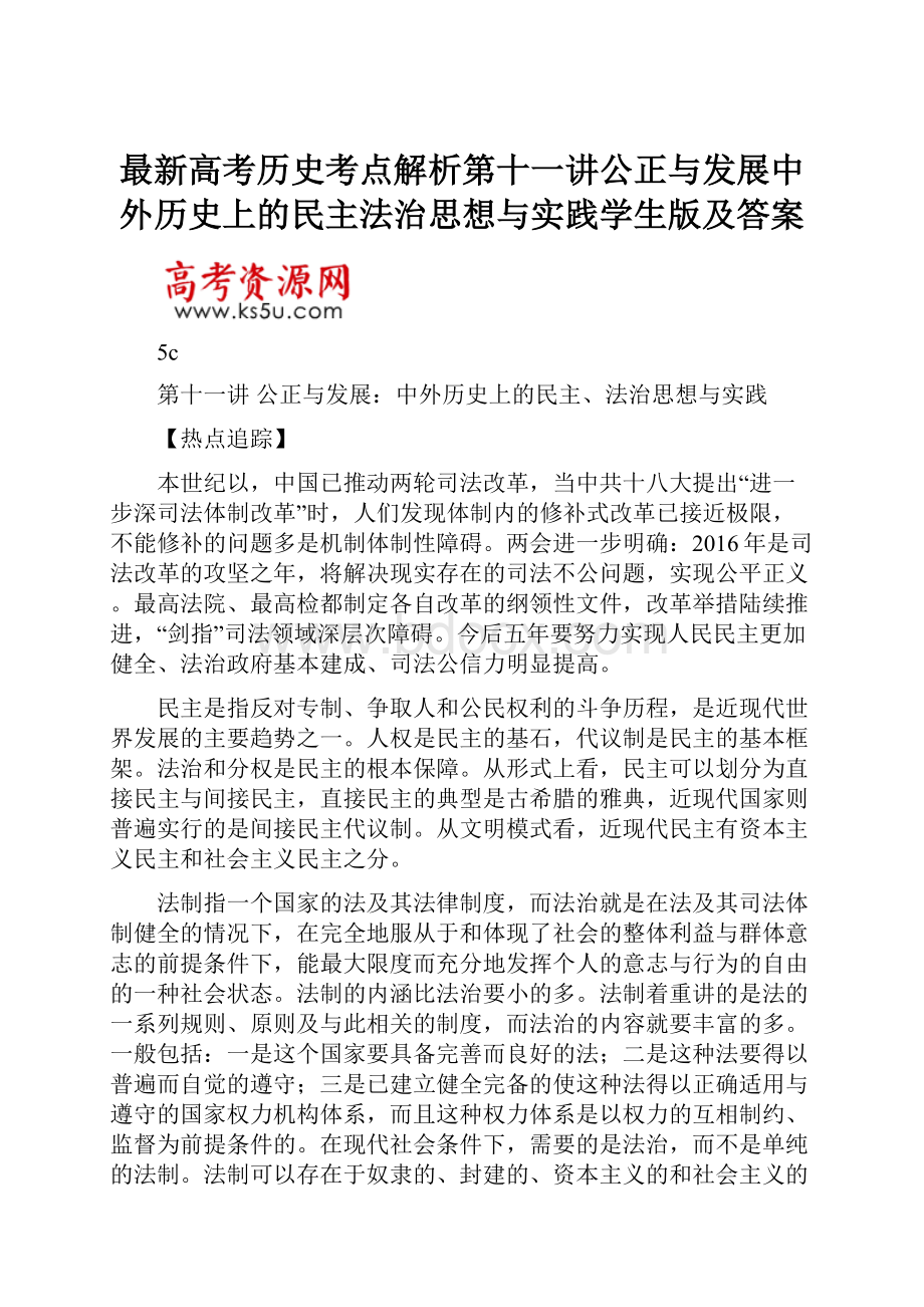 最新高考历史考点解析第十一讲公正与发展中外历史上的民主法治思想与实践学生版及答案.docx