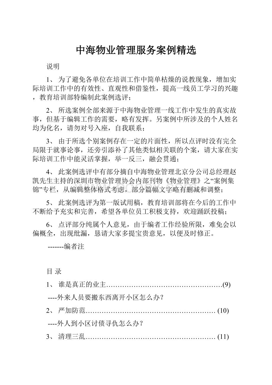 中海物业管理服务案例精选.docx_第1页