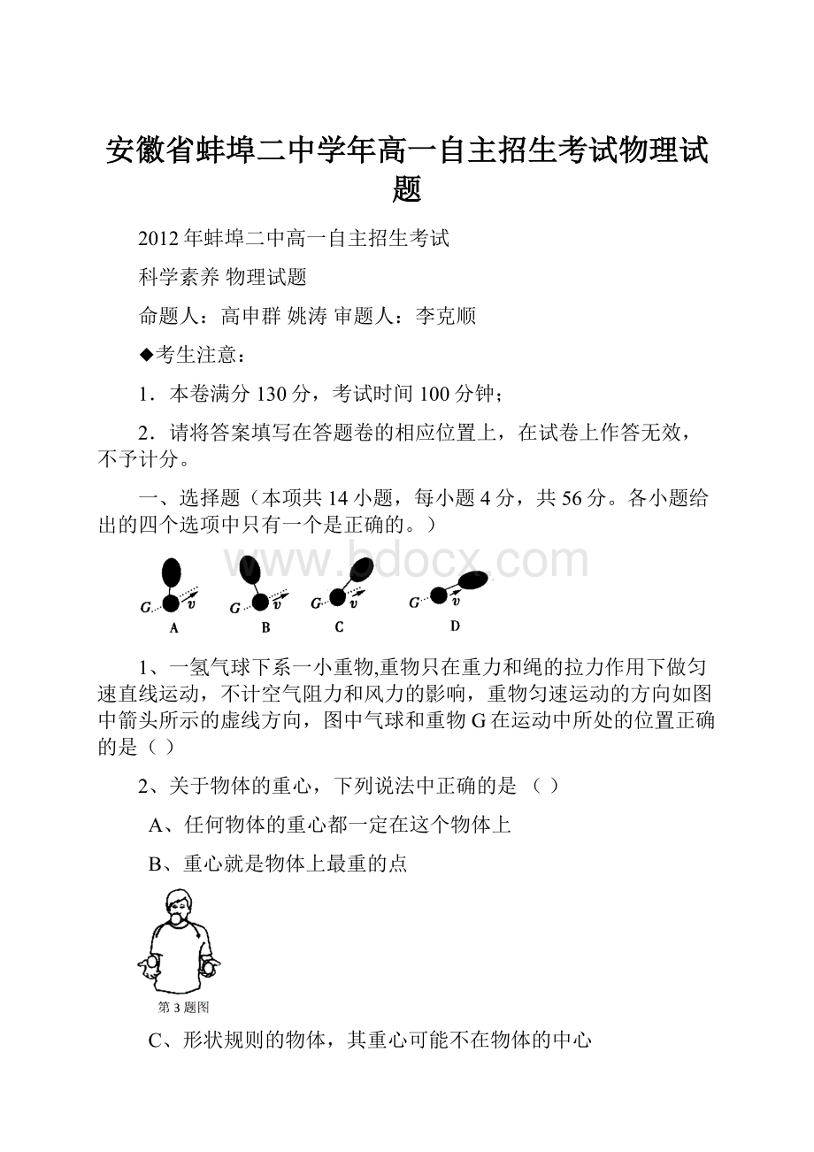 安徽省蚌埠二中学年高一自主招生考试物理试题.docx_第1页