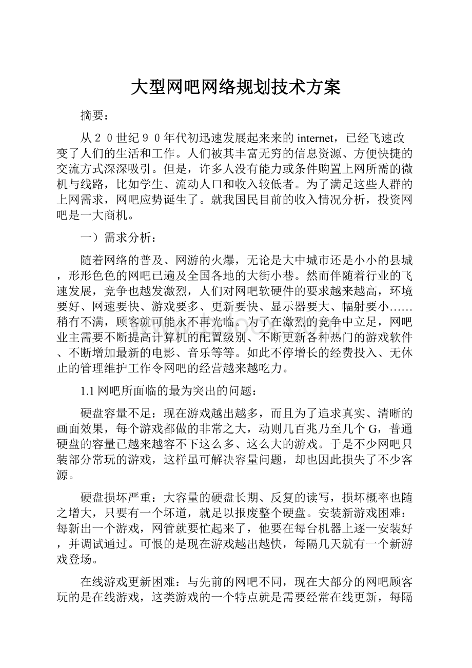 大型网吧网络规划技术方案.docx