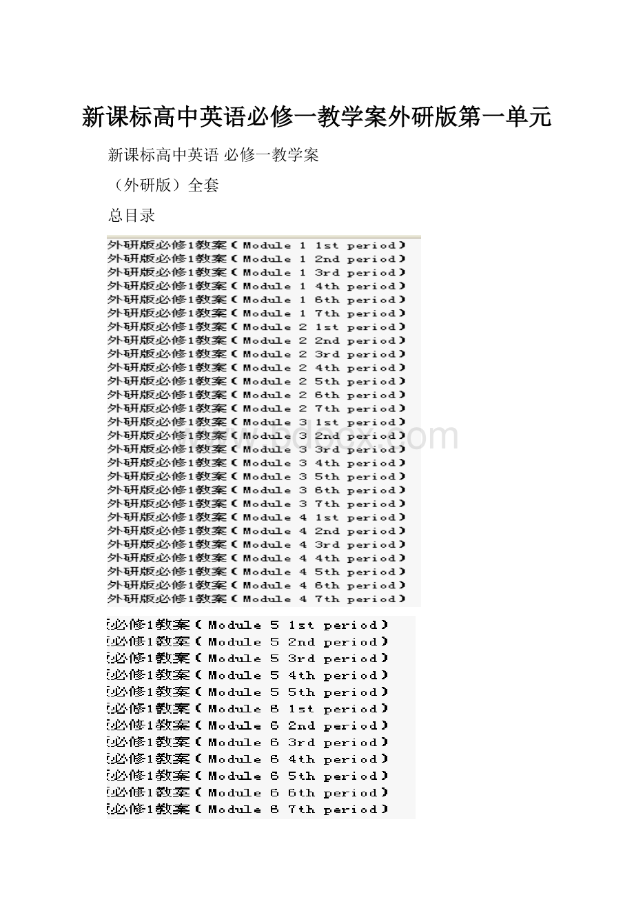 新课标高中英语必修一教学案外研版第一单元.docx_第1页