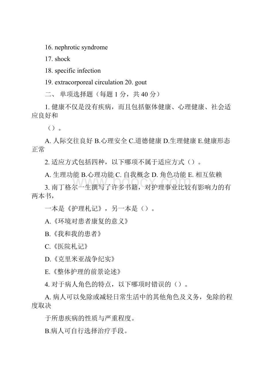 天津医科大学招收攻读硕士学位研究生入学考试试题护理综合含答案.docx_第2页