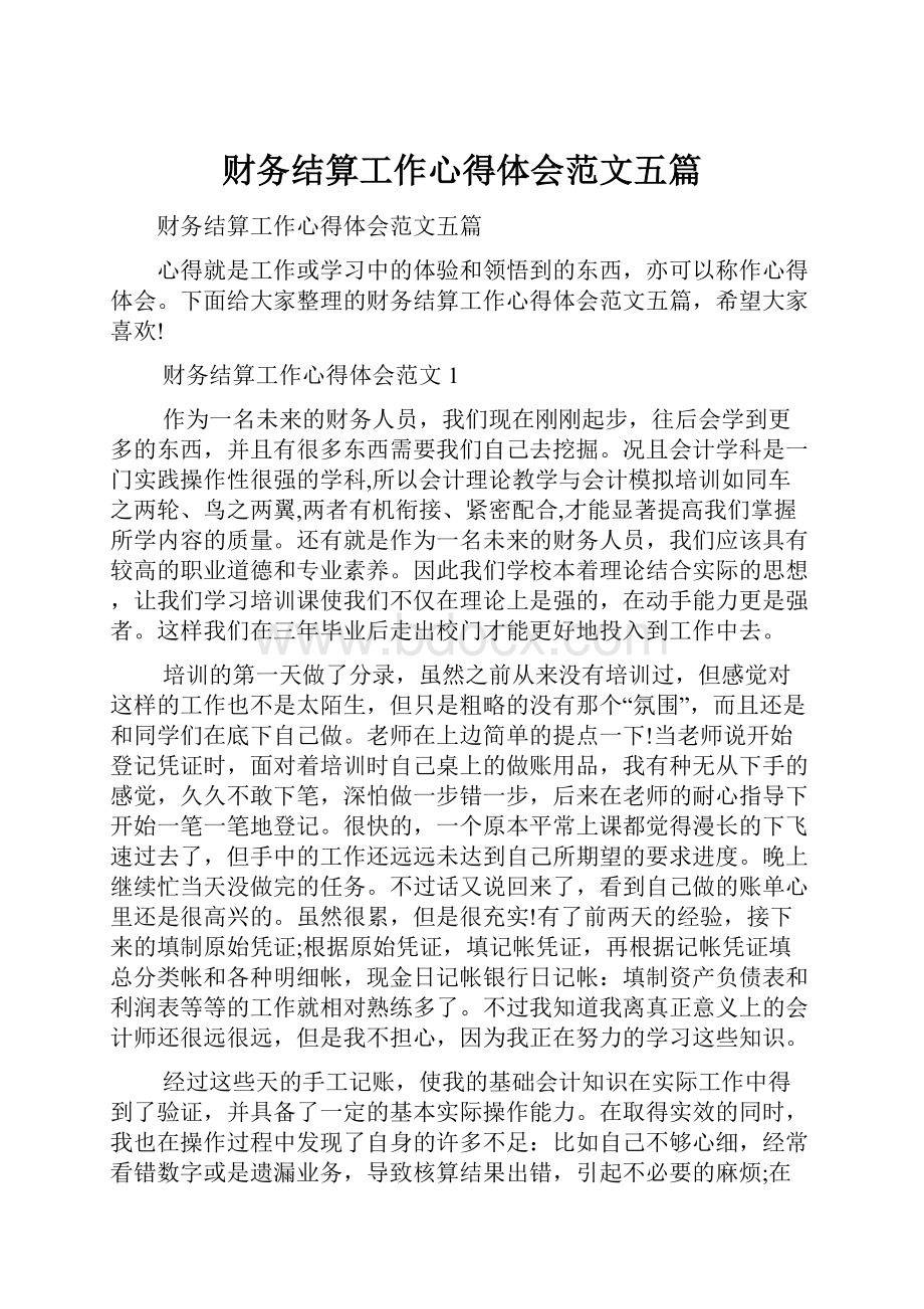 财务结算工作心得体会范文五篇.docx